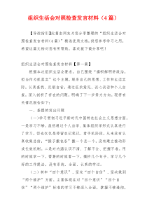 组织生活会对照检查发言材料（4篇）