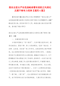 落实全面从严治党战略部署有差距正风肃纪反腐不够有力范例【通用4篇】