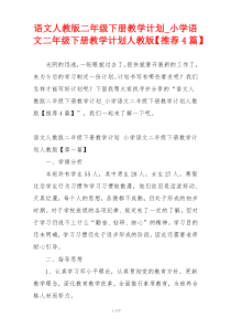 语文人教版二年级下册教学计划_小学语文二年级下册教学计划人教版【推荐4篇】