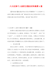 六大纪律个人剖析及整改材料集聚4篇