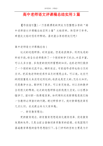 高中老师语文评课稿总结实用3篇