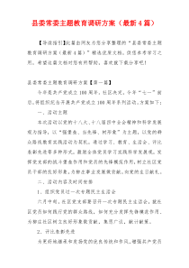 县委常委主题教育调研方案（最新4篇）