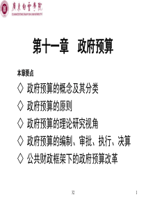 《财政学教程》东北财大11_第十一章__政府预算