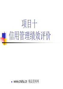 信用管理绩效评价（PPT 39页）