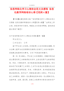 信息网络化学习心得体会范文及感悟 信息化教学网络培训心得【范例4篇】