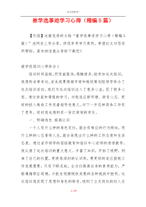 崔学选事迹学习心得（精编5篇）