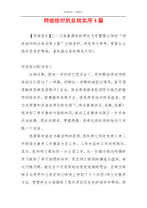 师徒结对的总结实用4篇