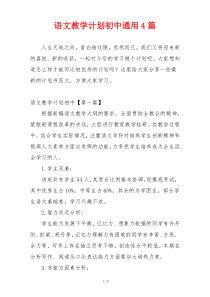 语文教学计划初中通用4篇