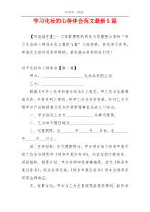 学习化妆的心得体会范文最新5篇