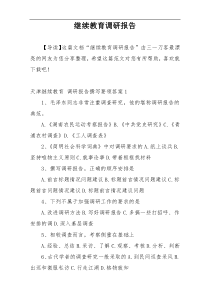 继续教育调研报告