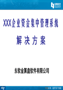 XXX企业资金集中管理解决方案