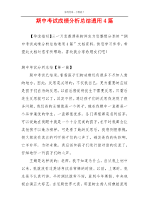 期中考试成绩分析总结通用4篇