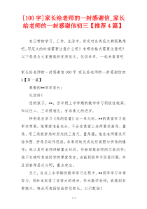 [100字]家长给老师的一封感谢信_家长给老师的一封感谢信初三【推荐4篇】