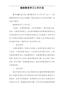 继续教育学习工作计划