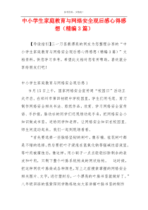 中小学生家庭教育与网络安全观后感心得感想（精编3篇）