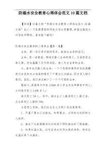 防溺水安全教育心得体会范文10篇文档