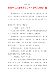 教师学习义务教育法心得体会范文精编4篇