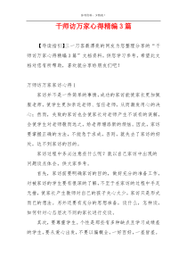 千师访万家心得精编3篇