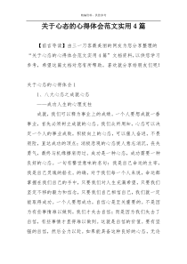 关于心态的心得体会范文实用4篇