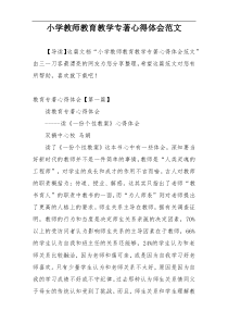 小学教师教育教学专著心得体会范文