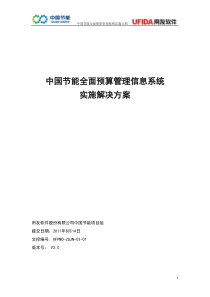 中国节能全面预算管理系统实施解决方案v20版