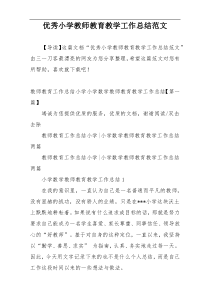 优秀小学教师教育教学工作总结范文