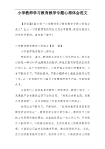 小学教师学习教育教学专题心得体会范文