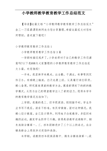 小学教师教学教育教学工作总结范文