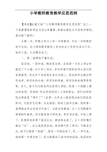 小学教师教育教学反思范例