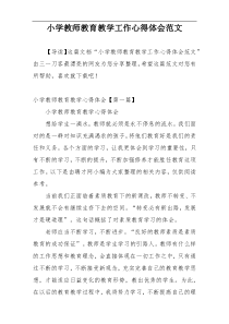 小学教师教育教学工作心得体会范文