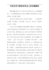 在党史学习教育动员会上讲话稿摘录