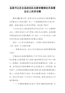 县委书记在全县政法队伍教育整顿动员部署会议上的讲话稿