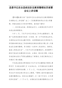 县委书记在全县政法队伍教育整顿动员部署会议上讲话稿