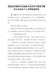 党组成员副局长纪检组长党史学习教育专题民主生活会个人对照检查材料