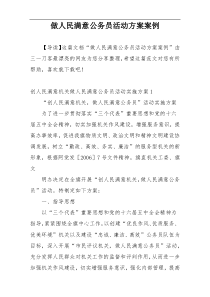 做人民满意公务员活动方案案例