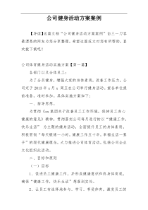 公司健身活动方案案例