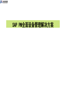 SAP+PM全面管理解决方案_v2