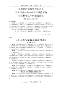 中央企业资产减值准备财务核销工作规则(DOC5)