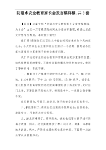 防溺水安全教育家长会发言稿样稿,共3套