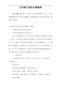 公司部门活动方案案例