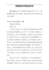 师德教育对照检查材料