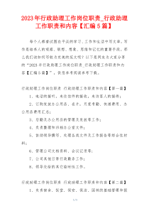 2023年行政助理工作岗位职责_行政助理工作职责和内容【汇编5篇】