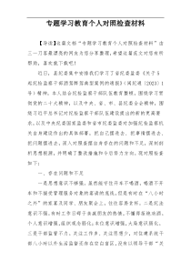 专题学习教育个人对照检查材料