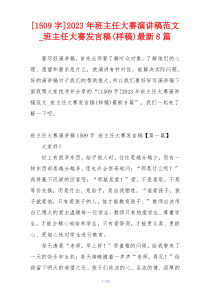 [1509字]2023年班主任大赛演讲稿范文_班主任大赛发言稿(样稿)最新8篇