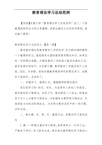 教育理论学习总结范例