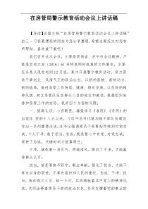 在房管局警示教育活动会议上讲话稿