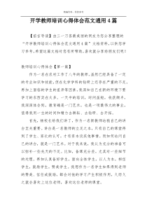 开学教师培训心得体会范文通用4篇