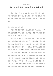 关于管理学课程心得体会范文精编3篇