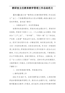 教研室主任教育教学管理工作总结范文