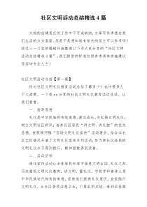 社区文明活动总结精选4篇